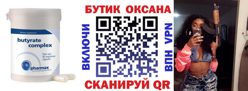 БУТИРАТ Butirat  Купить закладки  Котовск 
